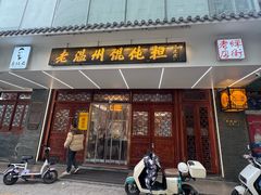 -老温州馄饨担(东游大厦店)
