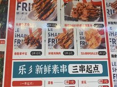 -乐彡炸串·烤苕皮(西单华威约饭街店)