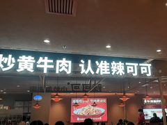 -辣可可·小炒黄牛肉(望京凯德MALL店)