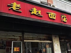 门面-老赵面店(大西路店)