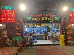 门面-清真·二嫂子煎饼果子(鼓楼旗舰形象店)