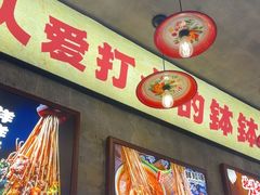 -嘉州鲜知味钵钵鸡(奎星楼店)