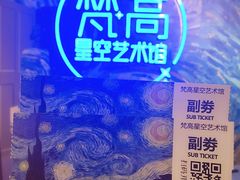 -梵高星空艺术馆(北京旗舰店)