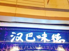 门面-汉巴味德(大悦城店)