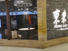 门面-东来顺饭庄(apm总店)
