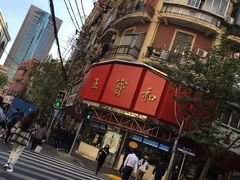 门面-王宝和酒家(黄浦店)