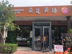 门面-卖花卖汤(荣祥广场店)