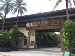 -呀诺达热带雨林