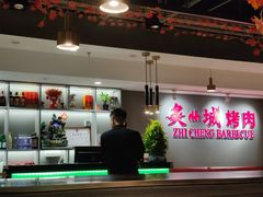 -炙城·韩式烤肉(南京东路店)