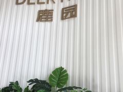 -Deer Park鹿园西餐(仁恒置地广场店)