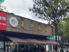门面-复兴面王(河东路起源店)