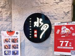 -水月·和牛工坊(水晶郦城店)