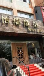 点击看大图 -怡瑞造型