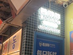 -姜胖胖韩式自助烤肉(光明万达店)