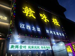 -赣味楼江西土菜(小屯西路店)