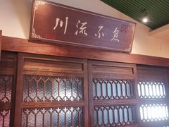 -川流不息·地道川菜·小龙虾(新松江路店)