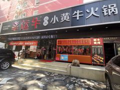 门面-幸运牛汕头小黄牛牛肉火锅(梅林店)