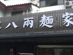 门面-陈八两面家(华孚写字楼店)