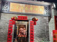 -黄祥华养生堂·炖汤·营养蒸饭(岭南天地店)