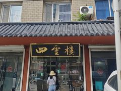 -四云楼烤鸡店(吉庆街店)
