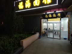 门面-福海面馆(阳曲店)