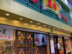 门面-丽的面家(多宝路店)