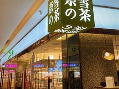 -奈雪的茶(天河城店)
