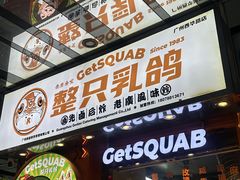 -整只乳鸽GetSQUAB(西华路店)