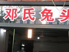门面-邓氏兔头