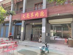 门面-大亮羊肉泡