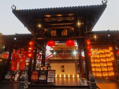 -濮园 · 四合院餐厅