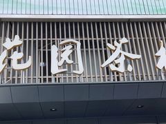 门面-花园茶楼(兴城西路店)
