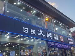 -日照大牌檔•小船海鲜(万平口店)