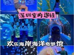 -欢乐海岸海洋奇梦馆