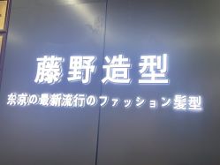 -藤野造型烫发染发