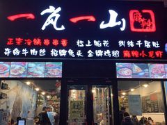 门面-一岚一山(角门总店)