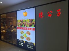 -辣公子·千岛湖私房菜(滨江店)