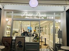 -PETIT PARIS 小巴黎(花园道店)
