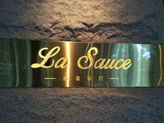 -La Sauce法意餐厅