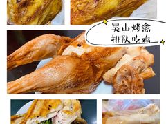 -吴山烤禽 (吴山路店)