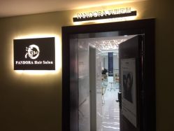 点击看大图 -潘多拉Hairsalon