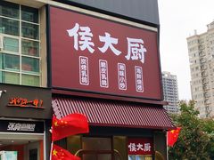 门面-鸽子侯·家宴·平价海鲜(市图书馆店)