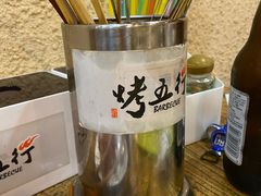 -烤五行·烧烤烤串(石佛营店)