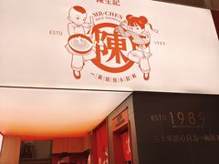 -陳生記米线·始于1989(武林店)