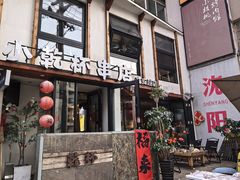 -小乾杯串店•16年沈阳烧烤(文安路店)