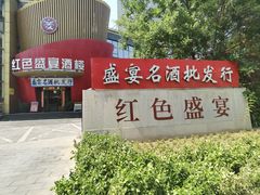 -红色盛宴酒楼(科丰桥店)