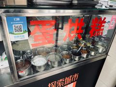 -贺记蛋烘糕(文庙西街店)
