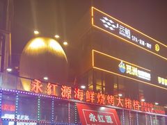 -永红源啤酒·烧烤·海鲜·大排档(青特城店)