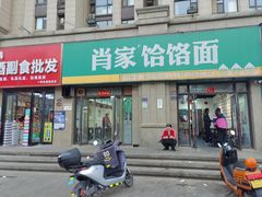 -肖家客饸饹面(郑州总店)