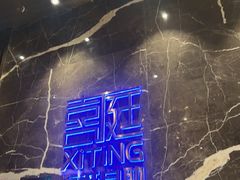 -喜庭海鲜自助(来福士店)